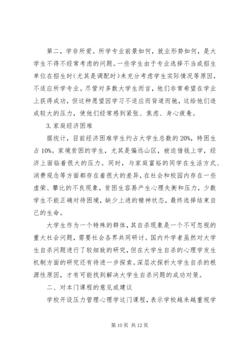 学习压力管理心理学心得精编.docx