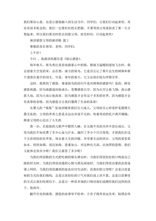 有关演讲感恩父母的演讲稿合集六篇.docx