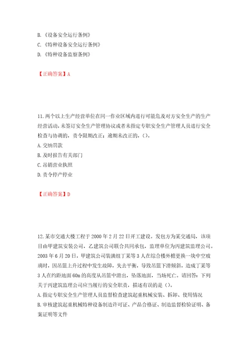 2022年广东省安全员A证建筑施工企业主要负责人安全生产考试试题押题卷及答案83