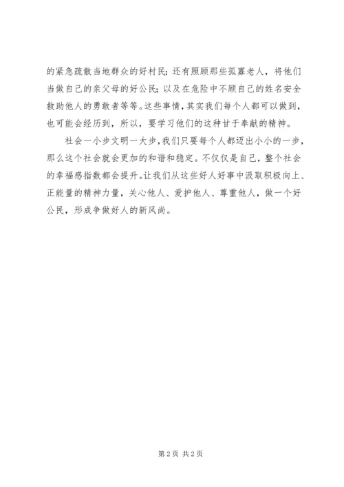 学习XX省道德模范和“身边好人”先进事迹心得体会.docx