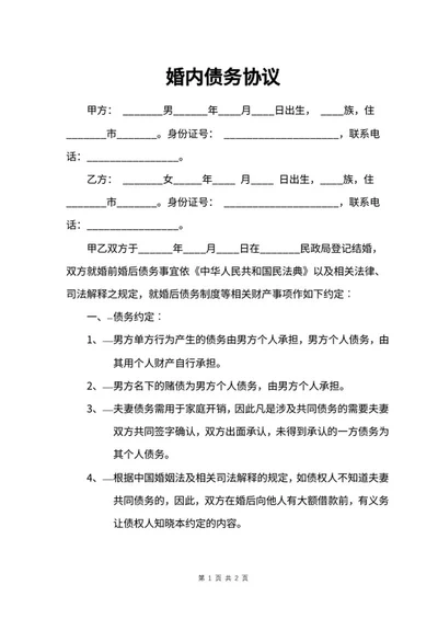 婚内债务协议word模板