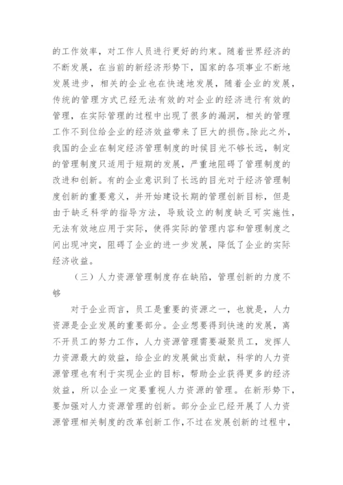 我国企业经济管理的创新策略论文.docx