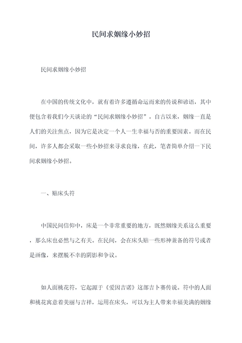 民间求姻缘小妙招