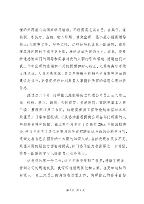公司的转正表自我鉴定.docx