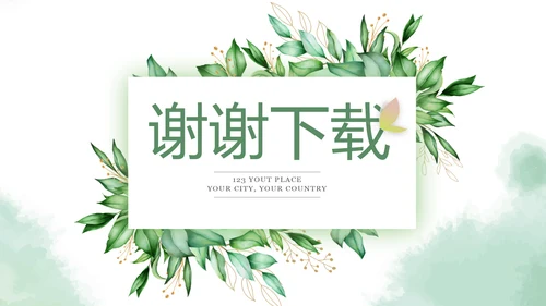 绿色小清新述职报告PPT动态模板