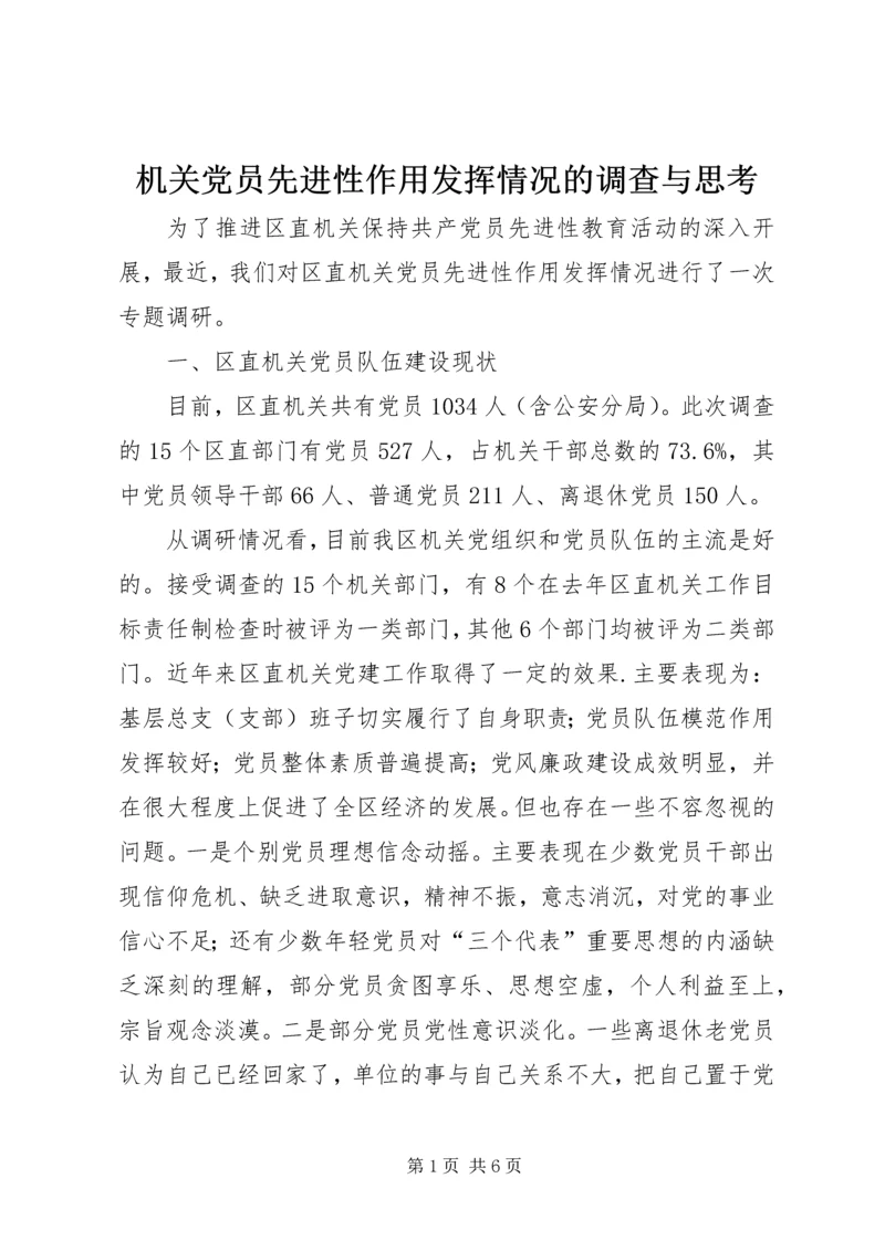 机关党员先进性作用发挥情况的调查与思考.docx