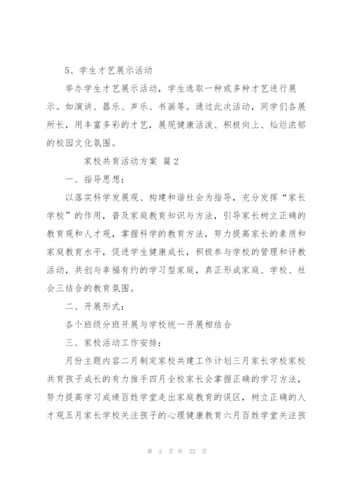 家校共育活动方案（8篇）.docx