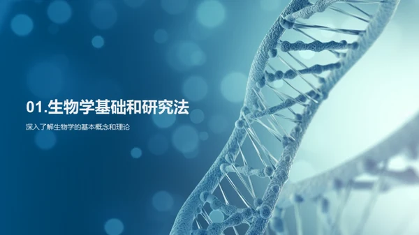 探索生物学的世界