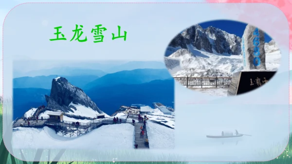 20《一滴水经过丽江》课件