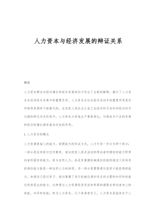 人力资本与经济发展的辩证关系.docx