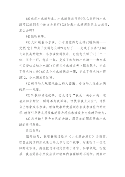 大班科学教案：小水滴旅行教案及教学反思.docx