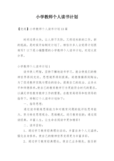 小学教师个人读书计划_4.docx