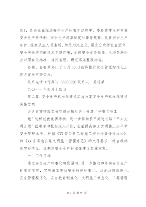 市安全生产标准化建设实施方案.docx