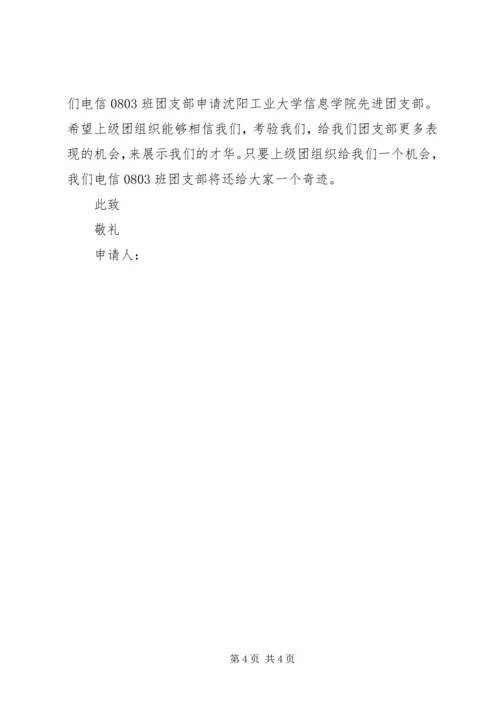 先进团支部申请书 (2).docx