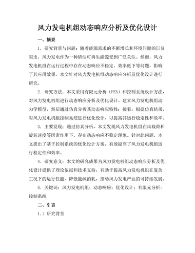 风力发电机组动态响应分析及优化设计