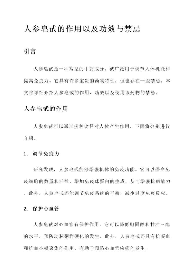 人参皂甙的作用以及功效与禁忌