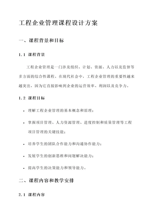 工程企业管理课程设计方案