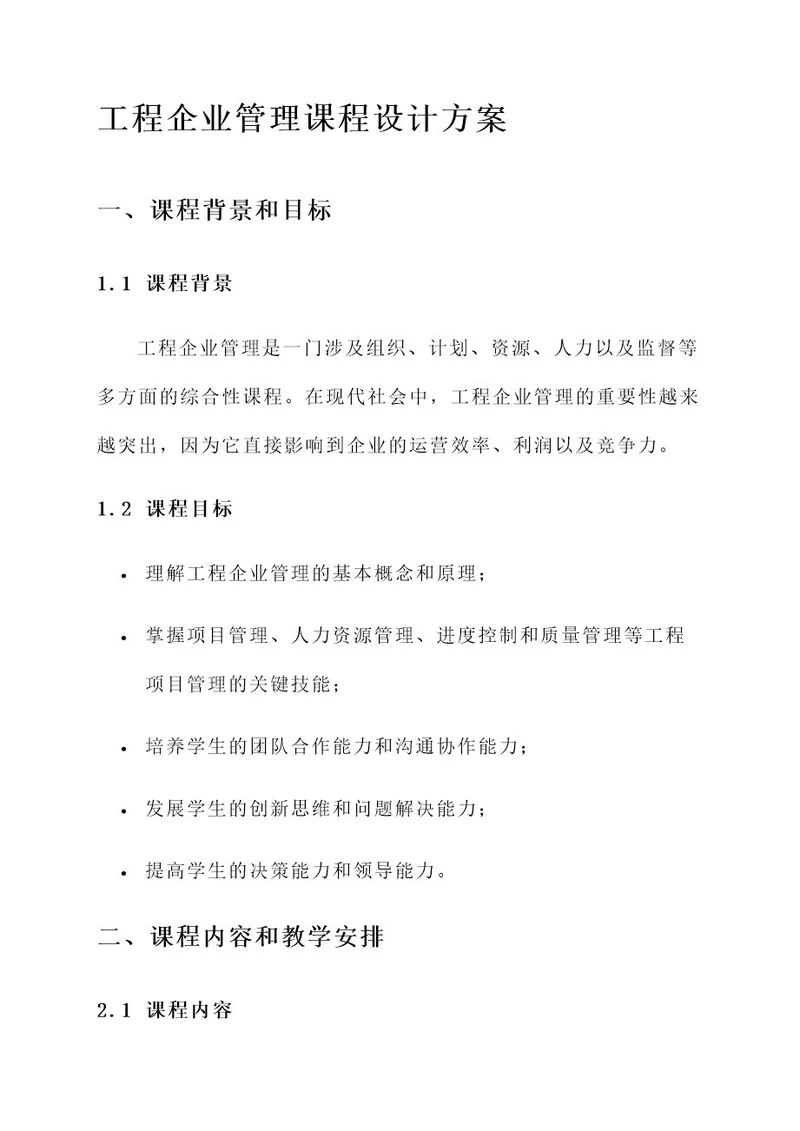 工程企业管理课程设计方案