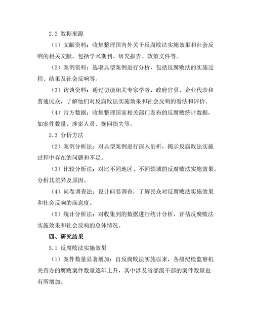 反腐败法的实施效果与社会反响