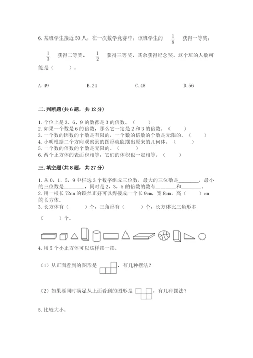 人教版五年级下册数学期中测试卷精品（考点梳理）.docx