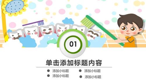 卡通儿童牙齿保健预防保护口腔健康PPT模板