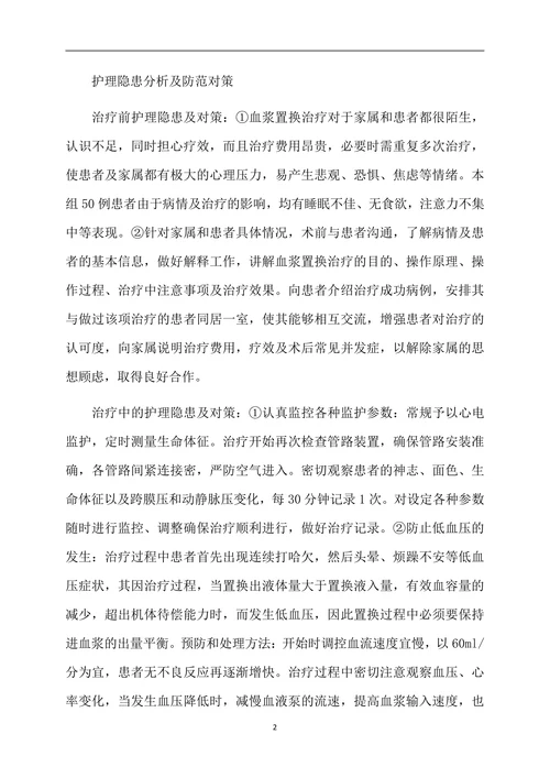 血浆置换治疗的护理隐患及护理对策