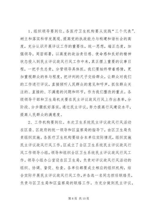 区卫生系统民主评议政风行风工作动员会议讲话 (4).docx