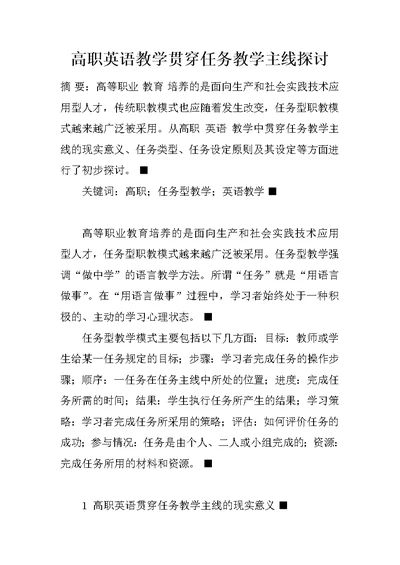 高职英语教学贯穿任务教学主线探讨