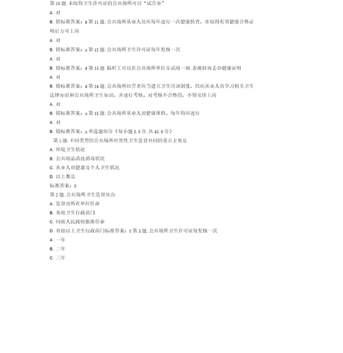 公共场所卫生监督考试题