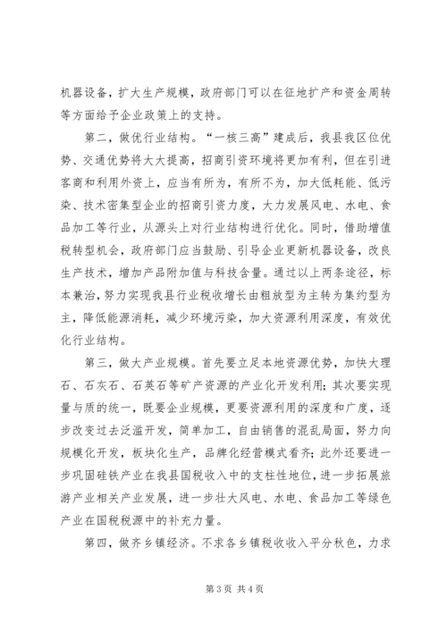 国税税收可持续增长调研报告 (2).docx