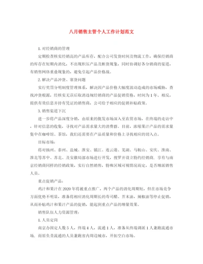 精编之八月销售主管个人工作计划范文.docx