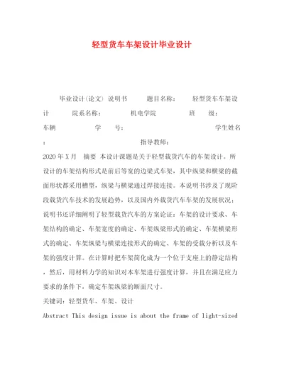 精编之委托书轻型货车车架设计毕业设计.docx