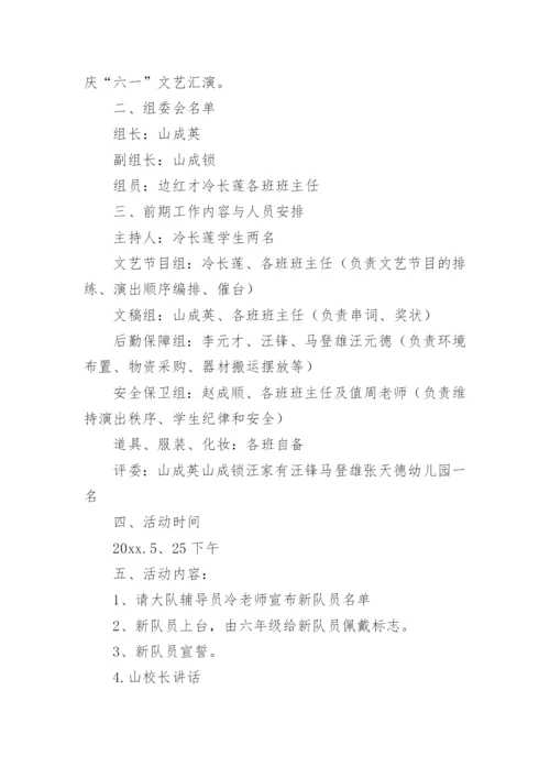 六一文艺汇演活动方案.docx