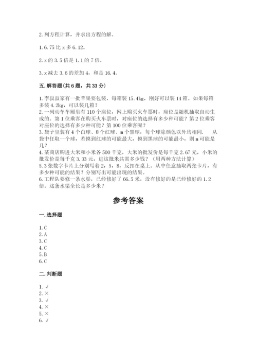 2022人教版五年级上册数学期末测试卷（必刷）word版.docx