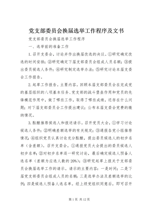 党支部委员会换届选举工作程序及文书.docx