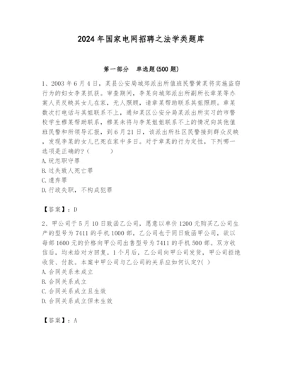 2024年国家电网招聘之法学类题库及参考答案【培优a卷】.docx