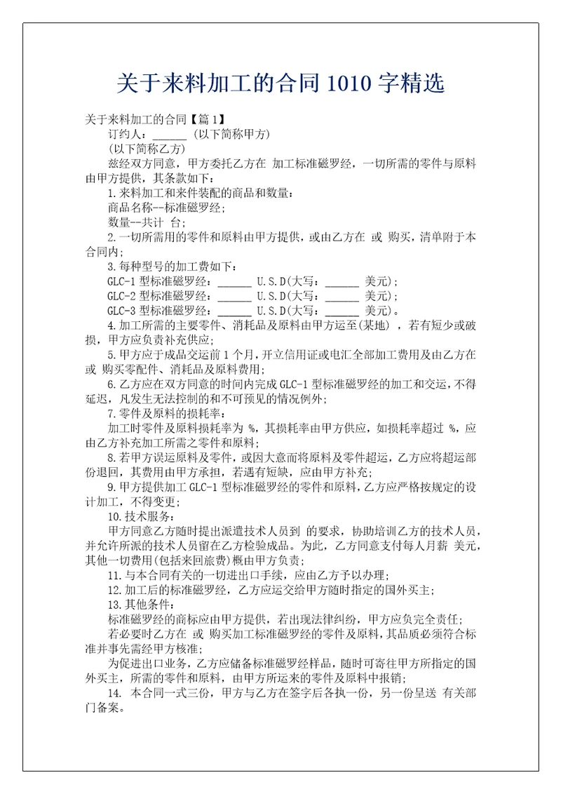 关于来料加工的合同1010字精选