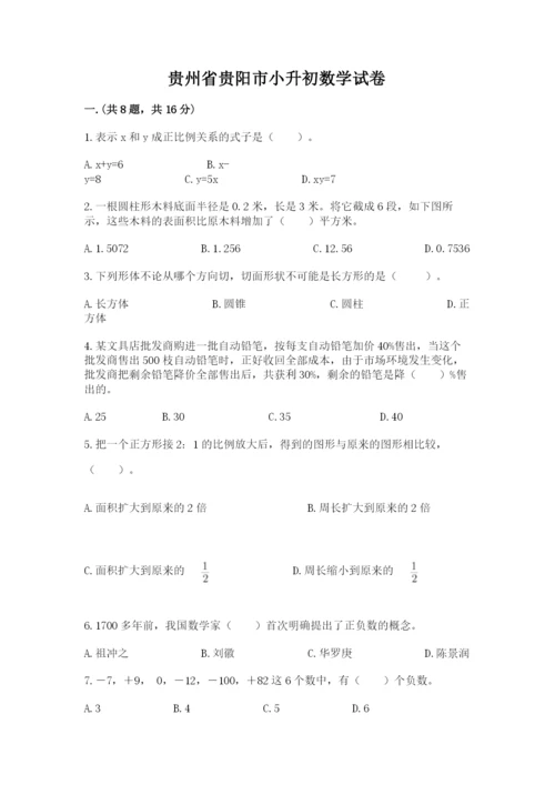 贵州省贵阳市小升初数学试卷附参考答案【满分必刷】.docx