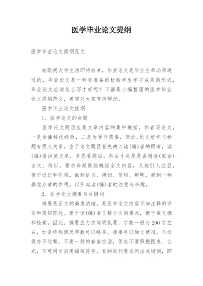 医学毕业论文提纲精选.docx