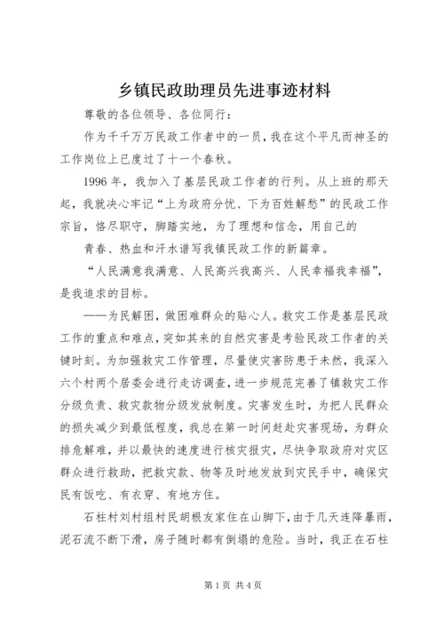乡镇民政助理员先进事迹材料.docx