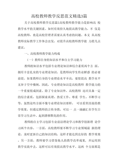 高校教师教学反思范文精选3篇