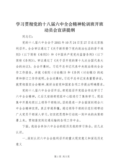 学习贯彻党的十八届六中全会精神轮训班开班动员会宣讲提纲.docx