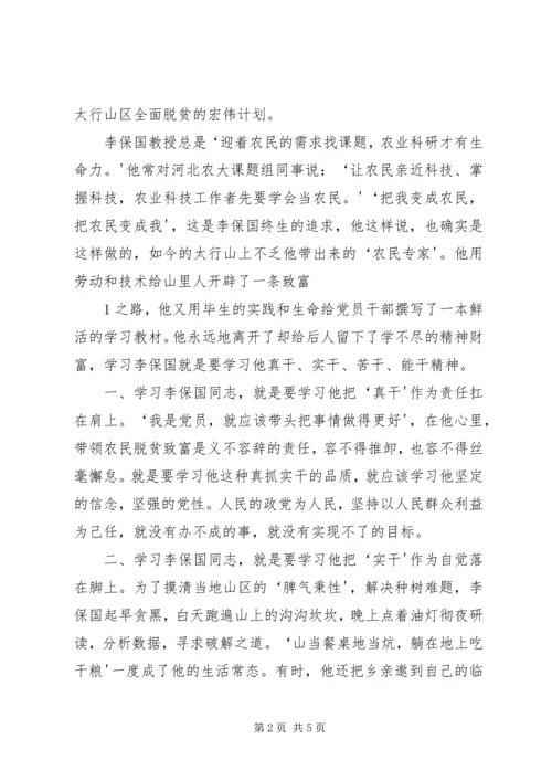 学习李保国心得体会精编.docx