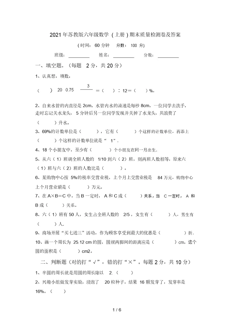 2021年苏教版六年级数学(上册)期末质量检测卷及答案