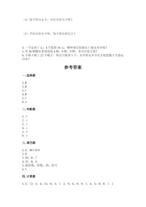 苏教版二年级上册数学第六单元 表内乘法和表内除法（二） 测试卷完整版.docx