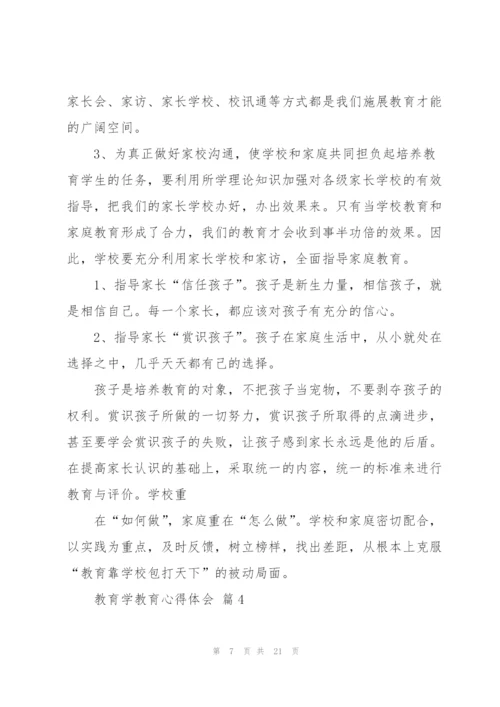 教育学教育心得体会范文合集八篇.docx