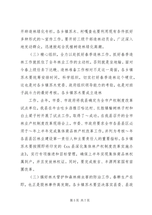 分管副县长在全县春季造林动员大会的讲话_1 (3).docx