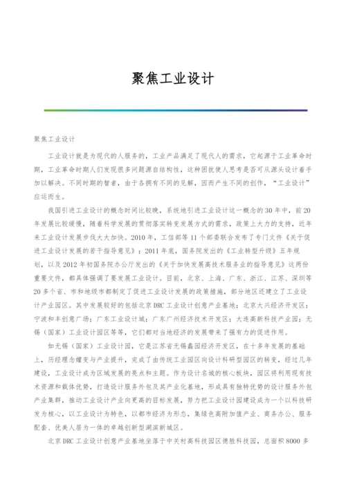 聚焦工业设计.docx