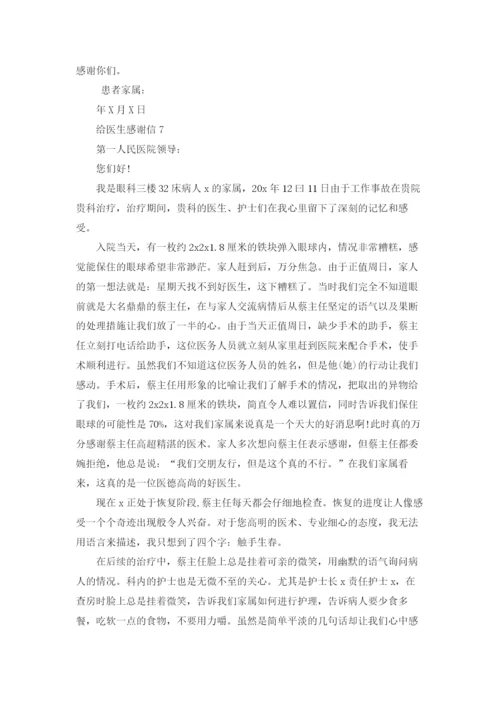 给医生感谢信.docx