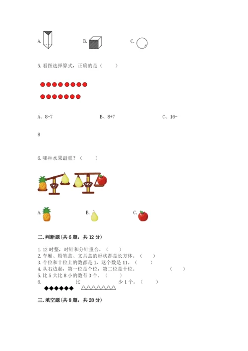 小学数学试卷一年级上册数学期末测试卷及完整答案【各地真题】.docx